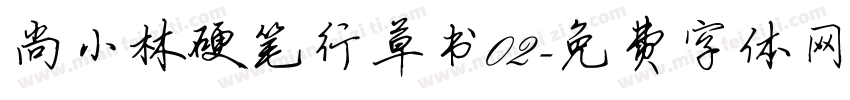 尚小林硬笔行草书02字体转换