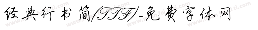 经典行书简(TTF)字体转换