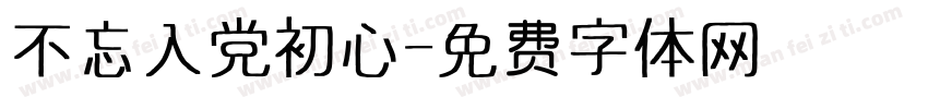 不忘入党初心字体转换