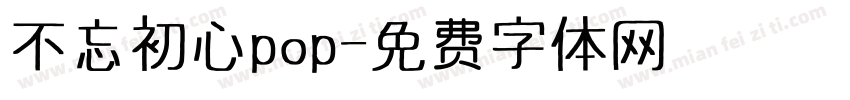 不忘初心pop字体转换
