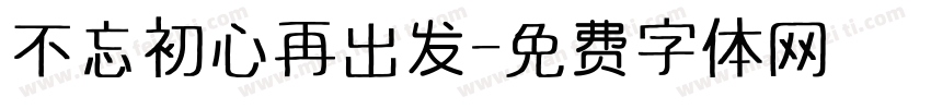 不忘初心再出发字体转换