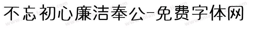 不忘初心廉洁奉公字体转换