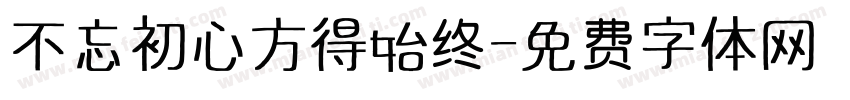不忘初心方得始终字体转换