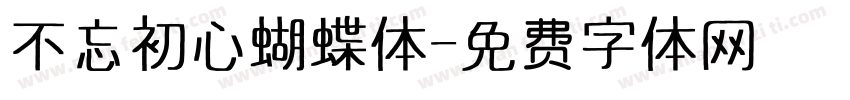 不忘初心蝴蝶体字体转换