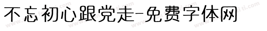 不忘初心跟党走字体转换