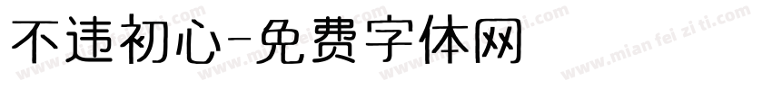 不违初心字体转换