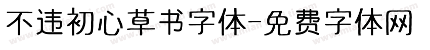 不违初心草书字体字体转换