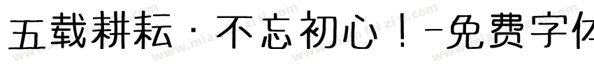 五载耕耘·不忘初心！字体转换