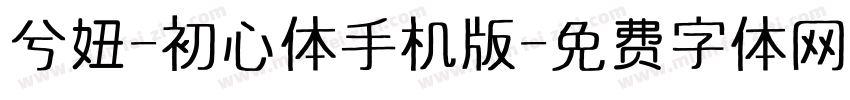 兮妞-初心体手机版字体转换