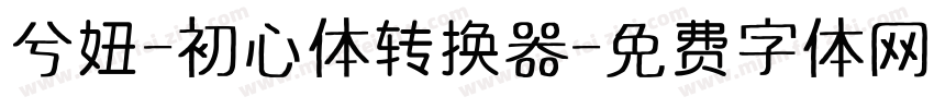 兮妞-初心体转换器字体转换