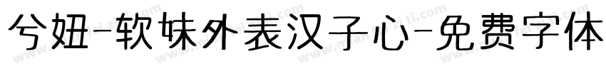 兮妞-软妹外表汉子心字体转换