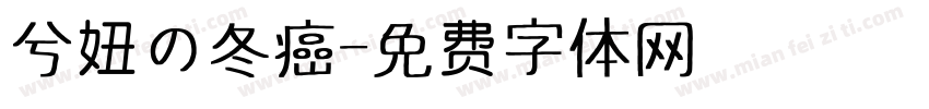 兮妞の冬癌字体转换
