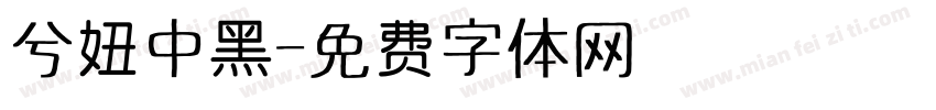 兮妞中黑字体转换