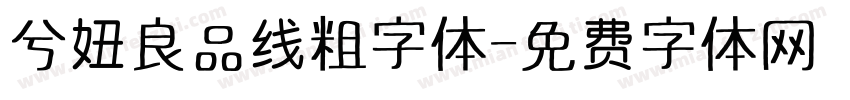 兮妞良品线粗字体字体转换