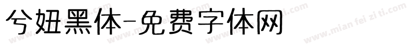 兮妞黑体字体转换