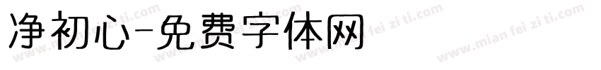 净初心字体转换