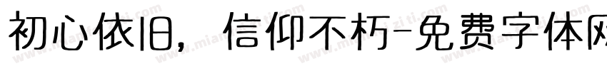 初心依旧，信仰不朽字体转换