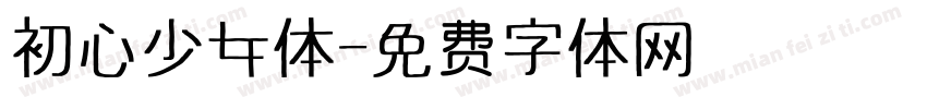 初心少女体字体转换