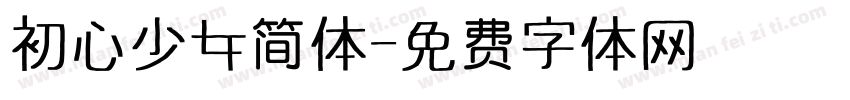 初心少女简体字体转换