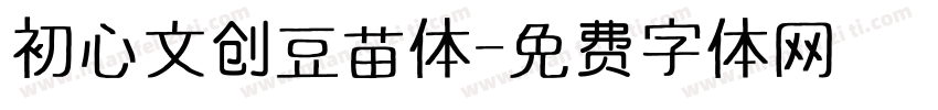 初心文创豆苗体字体转换