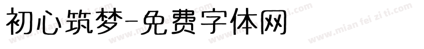 初心筑梦字体转换
