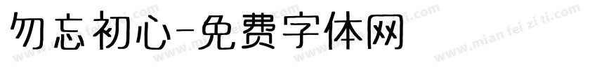 勿忘初心字体转换
