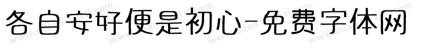 各自安好便是初心字体转换