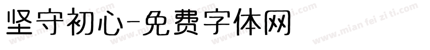 坚守初心字体转换