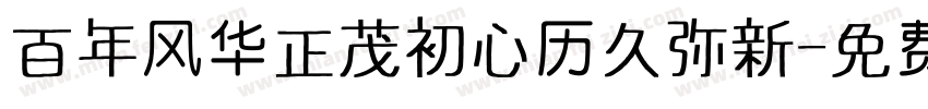 百年风华正茂初心历久弥新字体转换