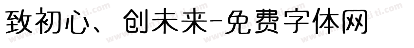 致初心、创未来字体转换
