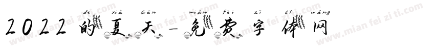 2022的夏天字体转换