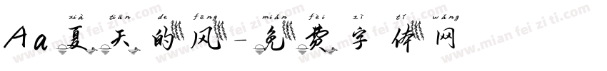 Aa夏天的风字体转换