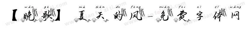 【晚歌】夏天的风字体转换