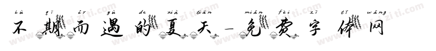 不期而遇的夏天字体转换