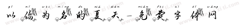 以你为名的夏天字体转换