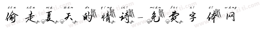 偷走夏天的情诗字体转换