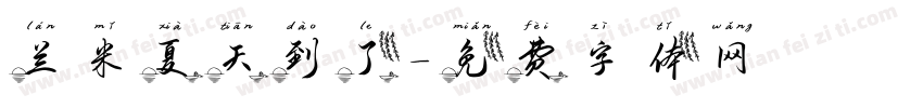兰米夏天到了字体转换