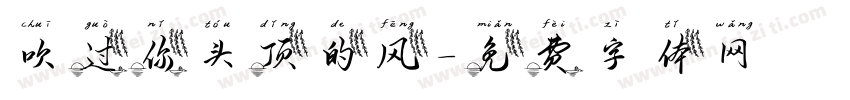 吹过你头顶的风字体转换