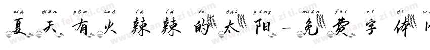 夏天有火辣辣的太阳字体转换