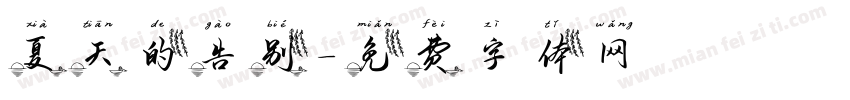 夏天的告别字体转换