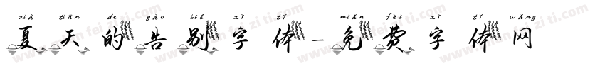 夏天的告别字体字体转换