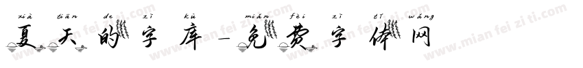 夏天的字库字体转换