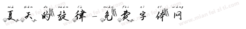 夏天的旋律字体转换