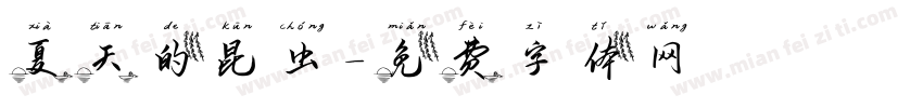 夏天的昆虫字体转换