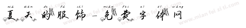 夏天的服饰字体转换