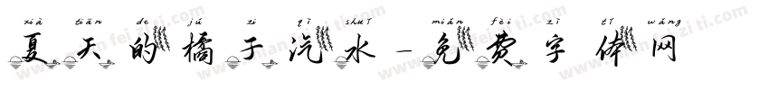 夏天的橘子汽水字体转换