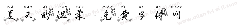 夏天的温柔字体转换