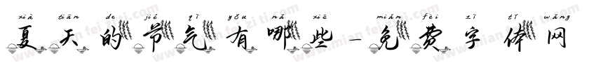 夏天的节气有哪些字体转换
