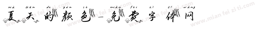 夏天的颜色字体转换