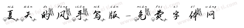 夏天的风手写版字体转换